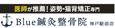 整体＆骨盤矯正なら「Ｂｌｕｅ鍼灸整骨院 神戸駅前店」 ロゴ