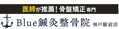 整体＆骨盤矯正なら「Ｂｌｕｅ鍼灸整骨院 神戸駅前店」 ロゴ