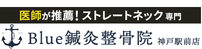 整体＆骨盤矯正なら「Ｂｌｕｅ鍼灸整骨院 神戸駅前店」 ロゴ