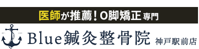 整体＆骨盤矯正なら「Ｂｌｕｅ鍼灸整骨院 神戸駅前店」 ロゴ