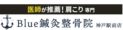 整体＆骨盤矯正なら「Ｂｌｕｅ鍼灸整骨院 神戸駅前店」 ロゴ