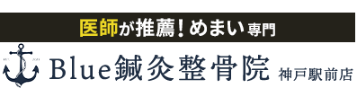 整体＆骨盤矯正なら「Ｂｌｕｅ鍼灸整骨院 神戸駅前店」 ロゴ