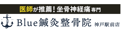 整体＆骨盤矯正なら「Ｂｌｕｅ鍼灸整骨院 神戸駅前店」 ロゴ