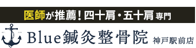 整体＆骨盤矯正なら「Ｂｌｕｅ鍼灸整骨院 神戸駅前店」 ロゴ