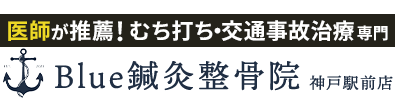 整体＆骨盤矯正なら「Ｂｌｕｅ鍼灸整骨院 神戸駅前店」 ロゴ